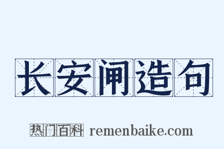 长安闸造句是什么意思的图片